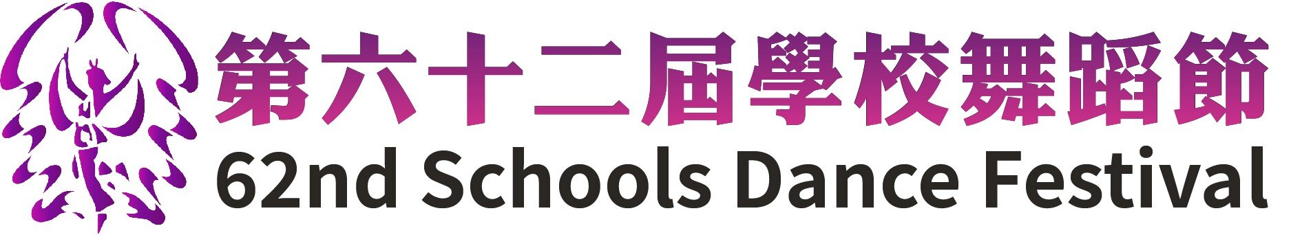 第六十二屆學校舞蹈節購買攝影服務