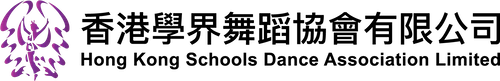 香港學界舞蹈協會網上註冊/續會
